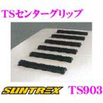 SUNTREX TRAILER Suntrex прицеп опция детали TS центральный рукоятка TS903