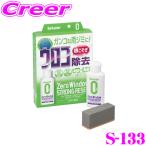 シュアラスター Surluster S-133 ゼロウインドウ ストロングリセット ガラスに付着したウロコ、ウォータースポット除去剤