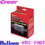 【在庫あり即納!!】フジ電機工業 Bullcon SWC-T007 ステアリングスイッチコントローラー