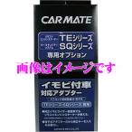  Carmate TE442 зажигание для иммобилайзер адаптор S3