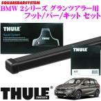 日本正規品 THULE BMW 2シリーズグランツアラー (F46/ルーフレール無)用 ルーフキャリア3点セット - 27,135 円
