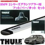 【在庫あり即納!!】日本正規品 THULE BMW 2シリーズグランツアラー (F46/ルーフレール無)用 ルーフキャリア3点セット - 34,830 円