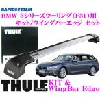 日本正規品 THULE BMW 3シリーズツーリング(F31)用 ルーフキャリア２点セット - 38,880 円