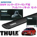 【在庫あり即納!!】日本正規品 THULE BMW 3シリーズツーリング(F31)用 ルーフキャリア3点セット - 36,450 円