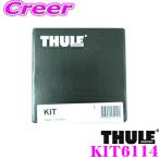 THULE スーリー キット KIT6114 トヨタ MXPB10系 MXPJ10系 ヤリスクロス(ダイレクトルーフレール付)用 ルーフキャリア取付キット