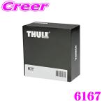 THULE キット KIT6167 マツダ CX-5 KMYSDP CX-80 KL3P KL5S3P KL3R3P ルーフキャリア取付キット