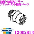 TRUST トラスト GReddy 12002813 油圧 油温センサーアタッチメント補修パーツ センターボルト M20×P1.5 / M20×P1.5