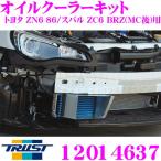 TRUST トラスト GReddy オイルクーラーキット 12014637 トヨタ ZN6 86/スバル ZC6 BRZ(MC後)用