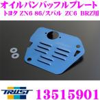 TRUST トラスト GReddy 13515901 オイルパンバッフルプレート トヨタ ZN6 86/スバル ZC6 BRZ用