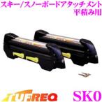 TUFREQ タフレック SK0 スキー/スノーボードアタッチメント 平積みタイプ ルーフの高さが標準的な車(セダン車〜ワゴン車)に最適