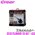 ショッピングHID Valenti  HDX806-D4C-45 HID純正交換タイプバーナー EX 【バルブタイプD4S/D4R 3600ルーメン/4500K】 【車検対応/メーカー保証3年付】