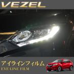 ROAD☆STAR VEZ-NS4 ホンダ ヴェゼル (H25.12〜H30.1)用 アイラインフィルム（ミッドナイトスモーク）