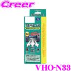 データシステム VHO-N33 ビデオ出力ハーネス
