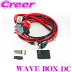 WAVE BOX W DC ポータブル電子レンジ 専用 DCコード アウトドア キャンプ レジャー 工事 旅行 ロケ 料理 外 車内 車 オプション