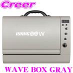 【在庫あり即納!!】WAVE BOX W GRAY ポー