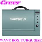 【在庫あり即納!!】WAVE BOX W TURQUOISE 