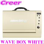 【在庫あり即納!!】WAVE BOX W WHITE ポ