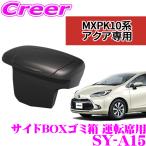 正規品 YAC 槌屋ヤック サイドBOXゴミ箱 SY-A15 トヨタ MXPK10系アクア専用 運転席用
