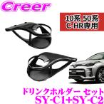 【在庫あり即納!!】YAC ヤック エアコンドリンクホルダー トヨタ ZYX10/NGX50 C-HR専用 運転席用/助手席用セット 運転席用 SY-C1 & 助手席用 SY-C2