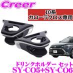 ショッピングアクセサリーセット ヤック ドリンクホルダー運転席用 SY-CO5 + 助手席用 SY-CO6 エアコンドリンクホルダー セット トヨタ 10系 カローラクロス用