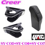 正規品 ヤック ドリンクホルダー運転席用 SY-CO5 + 助手席用 SY-CO6 + サイドBOXゴミ箱 SY-CO7 トヨタ 10系 カローラクロス用