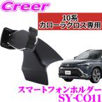 正規品 YAC ヤック SY-CO11 スマートフォンホルダー トヨタ 10系 カローラクロス 専用 右ハンドル車 専用設計 携帯 内装 オプション
