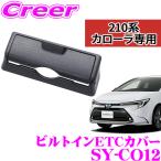 正規品 YAC ビルトイン ETCカバー トヨタ 210系 カローラスポーツ / カローラツーリング / カローラ 内装 革シボ調 ヤック SY-CO12
