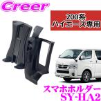 【在庫あり即納!!】YAC ヤック SY-HA2 スマホホルダー トヨタ 200系 ハイエース専用 スマートフォンホルダー 【横方向、縦方向に取付可能】