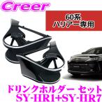 YAC ヤック エアコンドリンクホルダー トヨタ 60系 ハリアー専用 運転席用/助手席用セット 運転席用 SY-HR1 & 助手席用 SY-HR7