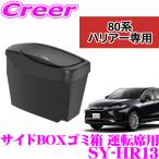 正規品 YAC ヤック SY-HR13 サイドBOXゴミ箱(運転席用) トヨタ 80系 ハリアー用 内装用品 アクセサリー