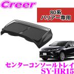 【在庫あり即納!!】正規品 YAC ヤック SY-HR15 ハリアー専用センターコンソールトレイ トヨタ 80系 ハリアー用 内装用品 アクセサリー
