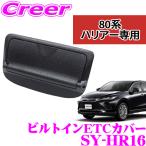 正規品 YAC ヤック SY-HR16 トヨタ 80系 ハリアー専用 ビルトインETCカバー