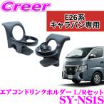 ヤック ドリンクホルダー SY-NS1S 運転席側 助手席側 2点セット E26系 NV350 キャラバン エアコン吹出口 取付 内装 便利 保冷 保温