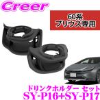 ショッピングプリウス 正規品 ヤック トヨタ 60系 プリウス 専用 運転席用 助手席用 ドリンクホルダー 左右セット SY-P16 + SY-P17 車 内装