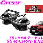 【在庫あり即納!!】YAC ヤック エアコンドリンクホルダー トヨタ MXAA50系/AXAH50系 RAV4 専用 運転席用/助手席用セット 運転席側SY-RA1 ＆ 助手席側SY-RA2