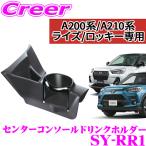 【在庫あり即納!!】YAC ヤック SY-RR1 トヨタ A200A A210A ライズ / ダイハツ A200S A210S ロッキー用 車用 センターコンソール ドリンクホルダー