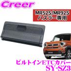 ショッピングETC 【在庫処分セール】正規品 YAC ヤック SY-SZ3 ビルトイン ETCカバー スズキ MR52S MR92S ハスラー 専用 専用設計 盗難防止 内装