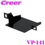 ヤック ETC取付基台 VP-141 ホンダ系用 ETC取付基台5 フリード GT系 NBOX JF5 JF6 WR-V ZR-V 等 ETC車載器 YAC