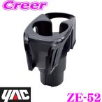 YAC ヤック ZE-52 Wドリンクインスマホ ドリンクホルダー2口 + スマートフォンホルダー 車内 アクセサリー ZE52