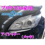 【在庫あり即納!!】ROADSTAR YPRI30-MS4 プリウス30系(前期)用 アイライン アイシャドー メッキ