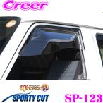 ショッピングsk2 ズープロジェクト OXバイザー SP-123 マツダ SK22/SK82/SKF2/SKP2/SLP2 ボンゴバン フロント用 オックスバイザースポーティカット