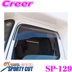 ズープロジェクト OXバイザー SP-129 トヨタ Y200系 カムロード(2001y〜)等 フロント用 オックスバイザースポーティカット