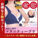 マタニティ 産後 授乳ブラ ブラジャー 2枚セット ノンワイヤー 授乳用 インナー マタニティブラジャー 産前 大きいサイズ 延長ホック付き ポイント消化