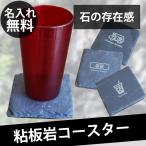 コースター おしゃれ 名入れ 石 おもしろ 刻印 スレート 粘板岩 ミント楊枝