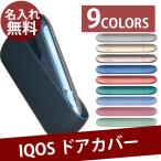 アイコス3 ドアカバー IQOS おしゃれ デュオ 名入れ 刻印 DUO iQOS duo カバー pu アルコールクリーナー