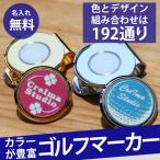 ゴルフマーカー 名入れ おしゃれ オリジナル マグネット クリップ カラバリ ティー