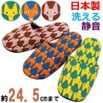 ショッピングブリタ スリッパ 北欧 フォックスソフト Fサイズ 約24.5cmまで 日本製 洗える 静音 きつね アニマル おしゃれ