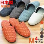 スリッパ セット イスバリ生地カルテット吊込 4足セット Mサイズ 約24cmまで 日本製 来客用 玄関 シンプル