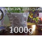 【マグネシウム粒 1000g 】1kg 高純度99.95％　掃除　洗浄　除菌　消臭　水素　アルカリ DIY