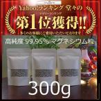 【マグネシウム粒 300g 】 高純度99.95％　掃除　洗浄　除菌　消臭　臭い　水素　アルカリ